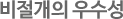 비절개의 우수성